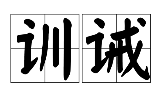 训诫