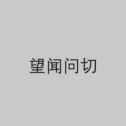 望闻问切