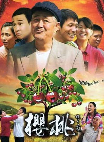 樱桃（2012年王振宏执导的悲情剧）