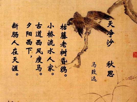 天净沙（元代的曲牌名）