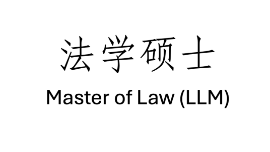 法学硕士