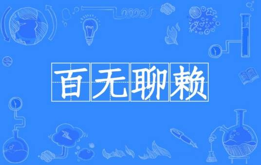 百无聊赖（成语）