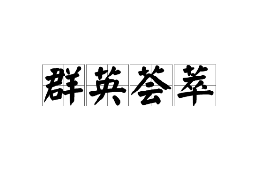群英荟萃（汉语成语）