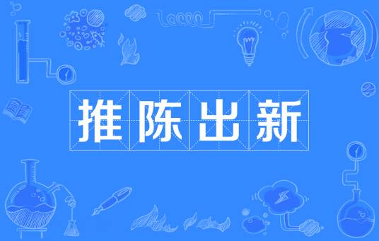 推陈出新