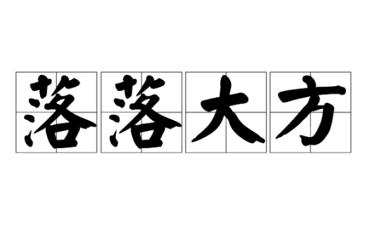 落落大方（汉语词语）