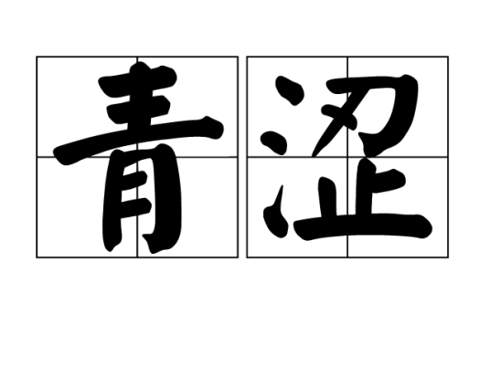 青涩（汉语词汇）