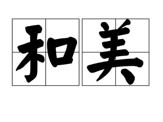 和美（汉语词语）