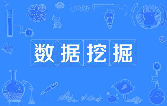 数据挖掘（计算机科学）