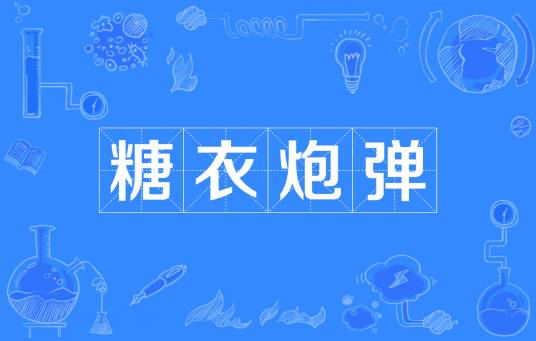 糖衣炮弹（汉语词语）