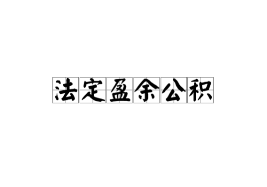 法定盈余公积
