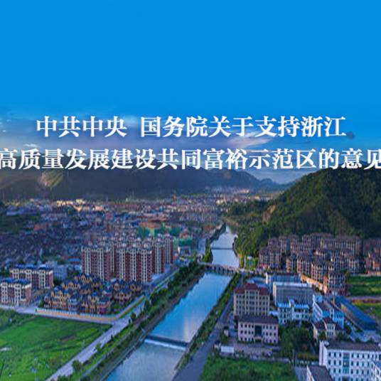 浙江高质量发展建设共同富裕示范区