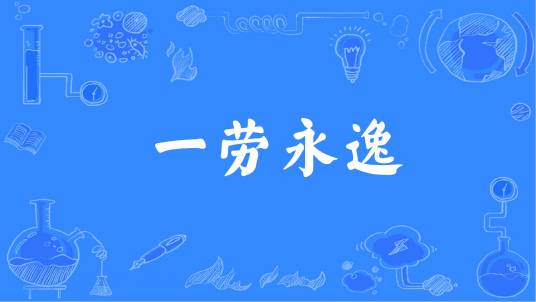 一劳永逸（汉语成语）