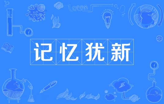 记忆犹新（汉语成语）