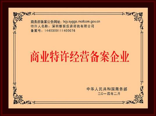 特许经营（授权他人一定程度的经营业务）