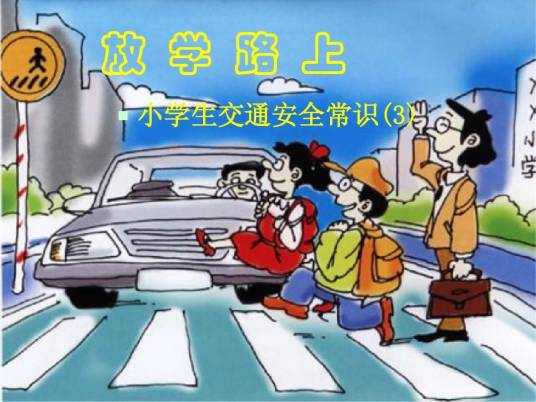 交通安全（交通术语）
