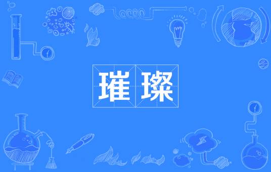 璀璨（汉语词汇）