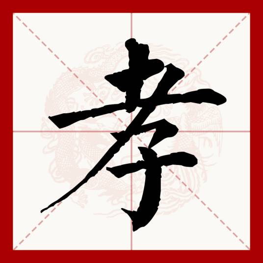 孝（汉语文字）