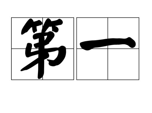 第一（汉语词汇）