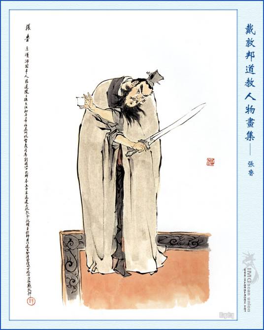 张鲁（汉末割据军阀、五斗米道第三代天师）