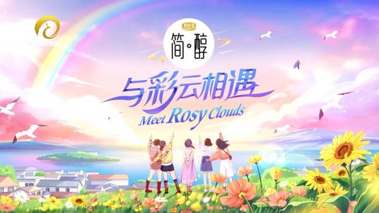 与彩云相遇