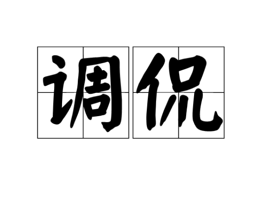 调侃（汉语词语）