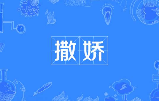 撒娇（汉语词语）