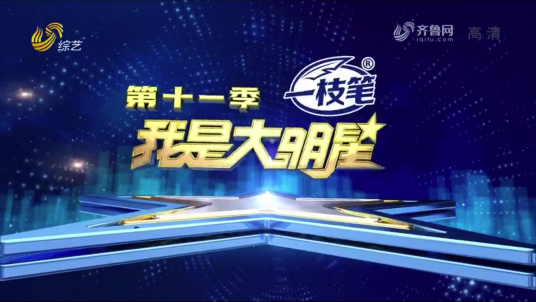 我是大明星（山东广播电视台电视综艺频道综艺选秀节目）
