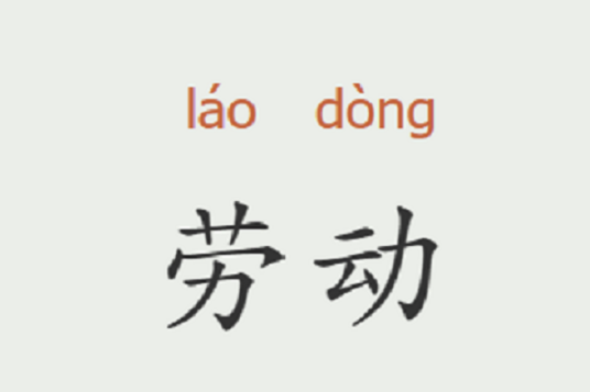 劳动（对外输出劳动量或劳动价值的人类运动）