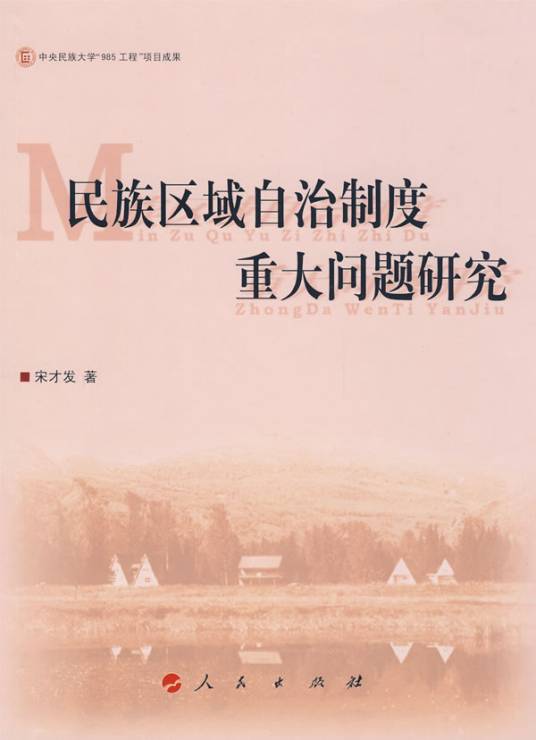 民族区域自治制度