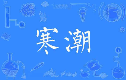 寒潮（自然天气现象）