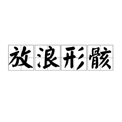 放浪形骸（汉语成语）
