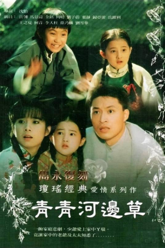 青青河边草（1992年沈怡执导的爱情剧）