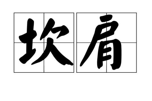 坎肩（汉语词汇）
