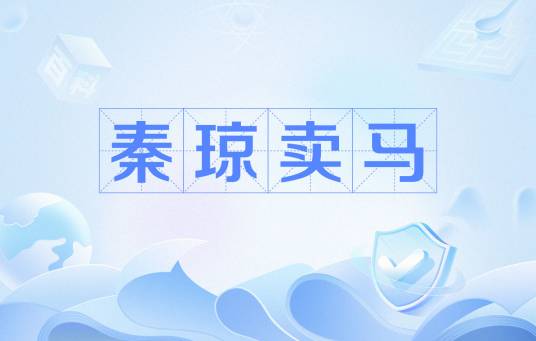 秦琼卖马(京剧剧目)