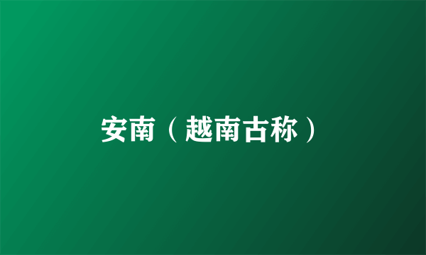 安南（越南古称）