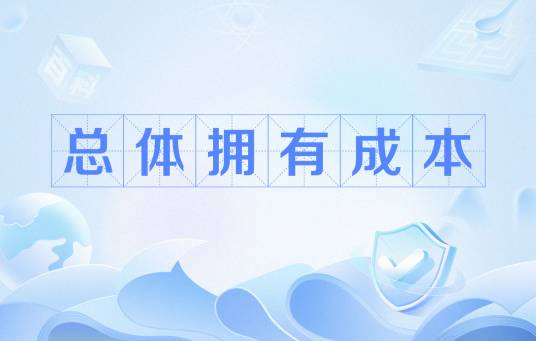 总体拥有成本