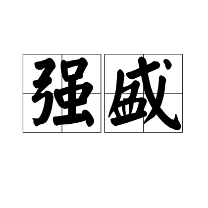 强盛（汉语词汇）