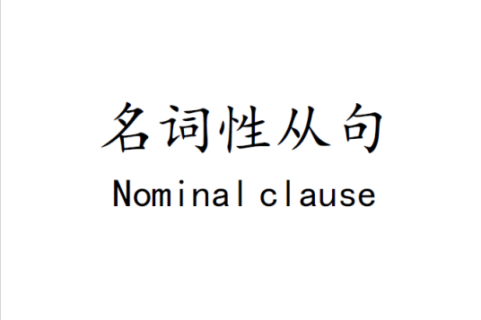 名词性从句