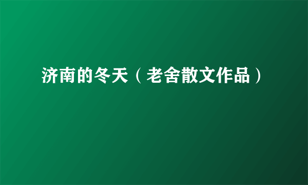 济南的冬天（老舍散文作品）