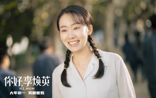 李焕英（电影《你好，李焕英》中的女主角）