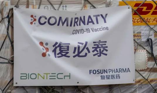 复必泰疫苗
