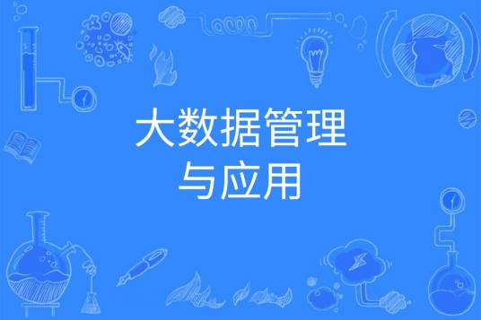 大数据管理与应用