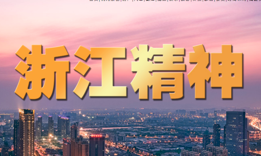 浙江精神