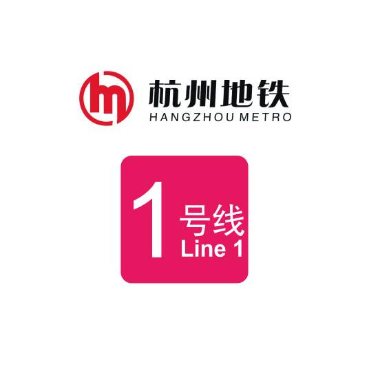 杭州地铁1号线