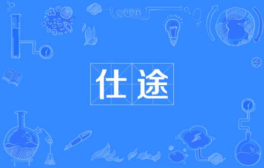 仕途(汉语词汇)