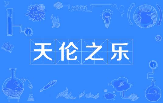 天伦之乐（汉语成语）