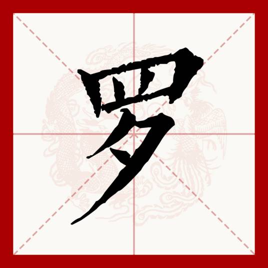 罗（汉语文字）