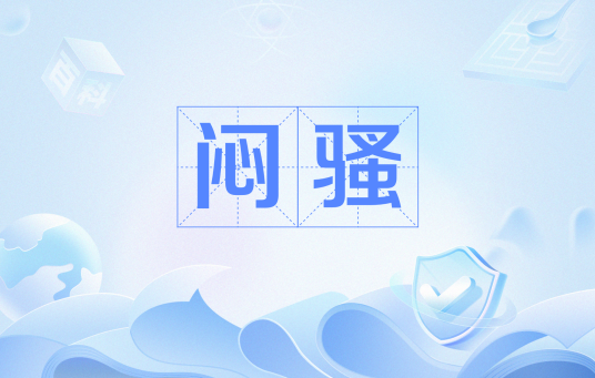 闷骚（网络流行语）