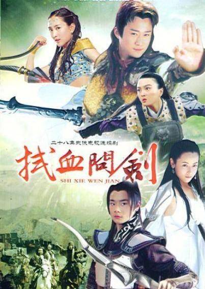 拭血问剑
