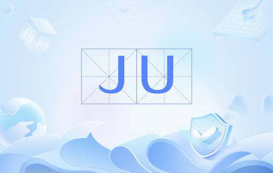 JU（网络用语）
